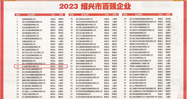 想不想试试我的大鸡鸡视频权威发布丨2023绍兴市百强企业公布，长业建设集团位列第18位